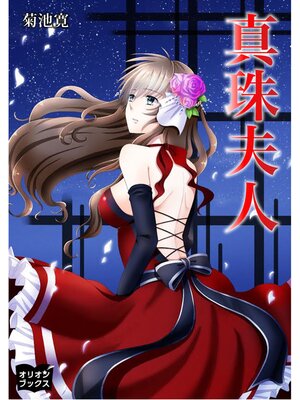 cover image of 真珠夫人